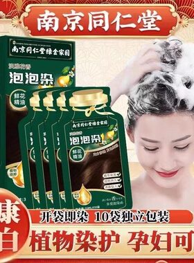 【新人专享价】南京同仁堂植物染发膏独立袋装泡泡染发剂孕妇自己