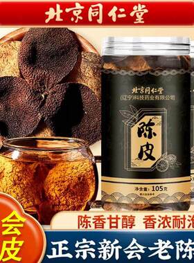 【新人专享价】北京同仁堂陈皮北京新会陈皮自然干老陈皮干泡水陈