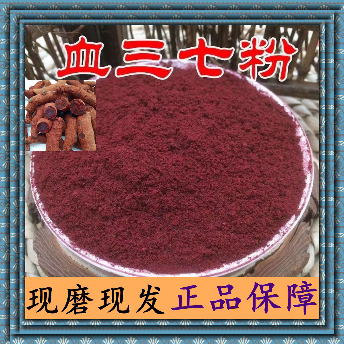 云南苗家血三七粉  中药材血三七粉正品无硫纯天然野生血三七包邮