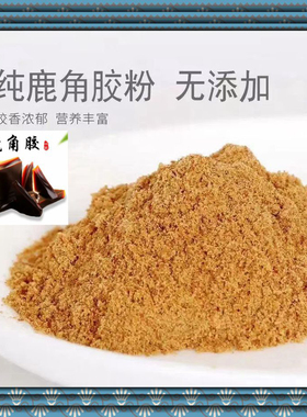 纯鹿角胶粉现磨特级中药材鹿角胶 正品 品质鹿胶另有龟甲胶粉包邮