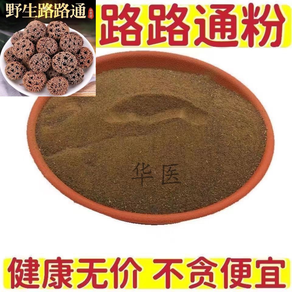 路路通粉纯天然正品中药材路路通磨粉方便服用易吸收无添加包邮