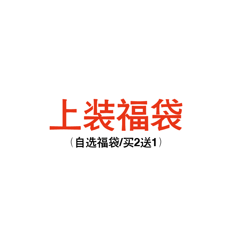 测试推荐超值优惠福袋