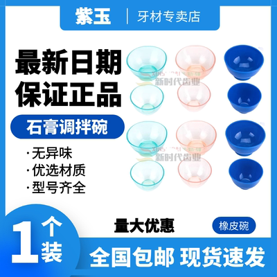 牙科橡皮碗 石膏调碗 调碗 搅拌碗 超硬石膏碗印膜材调拌碗