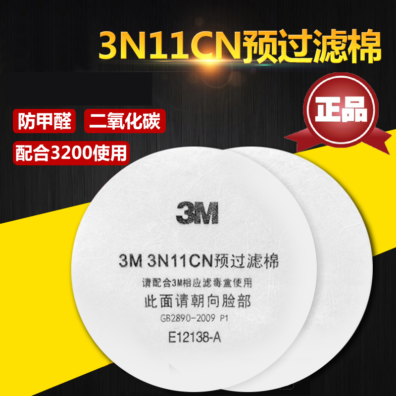 3M正品 3M3N11CN新款预过滤棉/3200防毒/3M3200面具配3M3301使用