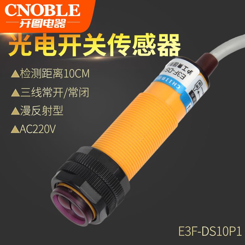 光电开关传感漫反射直流036V红外线感应3线E3FDS10P1常开PNP