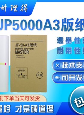 包邮优质JP5000版纸 基士得耶5450一体机速印机版纸油墨