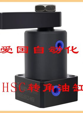 精密液压回转油缸旋转90度HSCL25324050S工装进口夹紧机械气缸