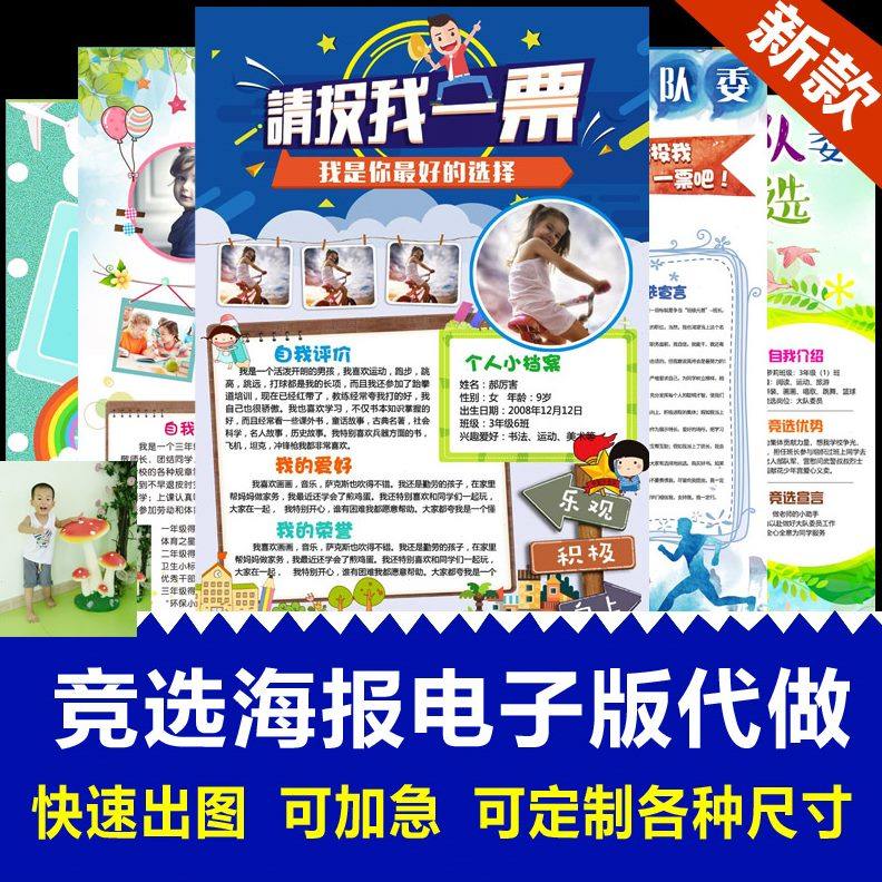 小学生大队委竞选海报小报电子版制作自我介绍代做a3 a4 8K4Ka2a1