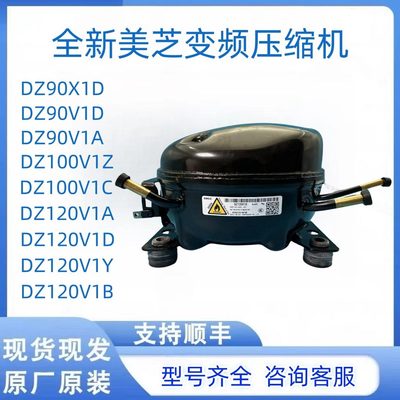 全新美芝压缩机DZ90X1D DZ100V1C DZ120V1A DZ120V1D变频压缩机