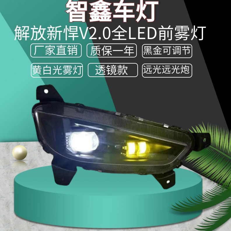 适用于解放新悍V20防雾灯LED总成超亮led悍威前杠灯黄白光前雾灯