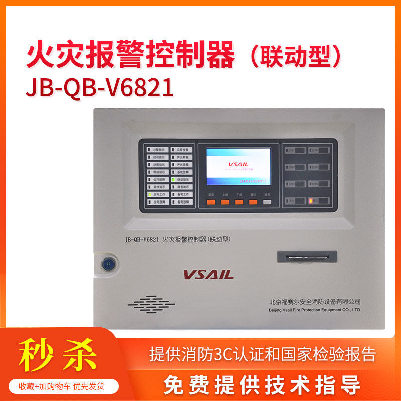 JB-QB-V6821 火灾报警控制器(联动型) 壁挂式 含打印机 福赛尔