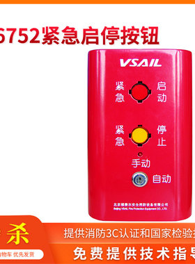 V6752紧急启停按钮 带手自动转换开关 金属壳 福赛尔消防