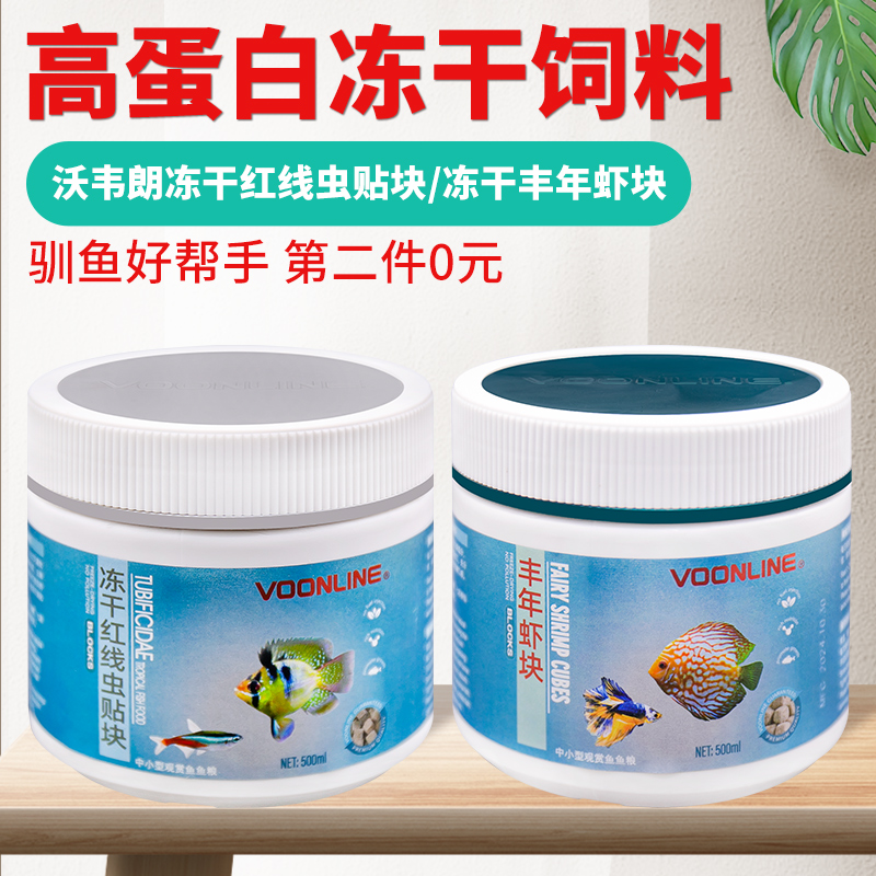 沃韦朗小型鱼冻干丰年虾红线虫干