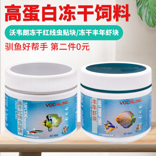 沃韦朗小型鱼冻干丰年虾红线虫干
