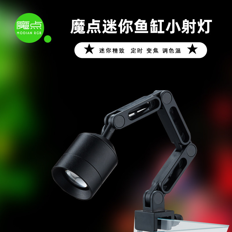 魔点迷你鱼缸射灯 南美原生溪流缸水族led鱼缸照明灯 可定时 变焦高性价比高么？