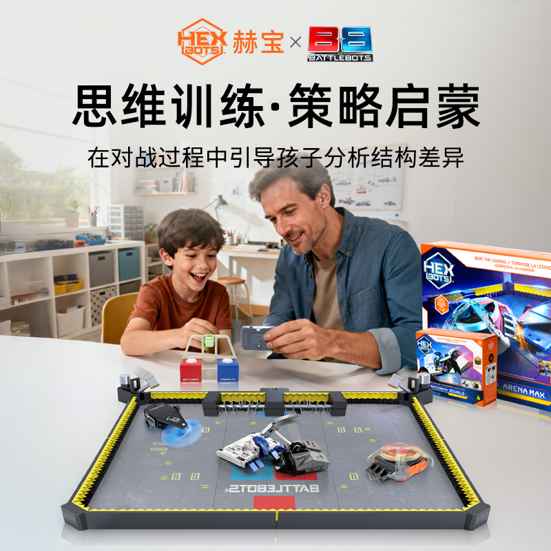 【科学探索】赫宝场地格斗机器人博茨大战玩具