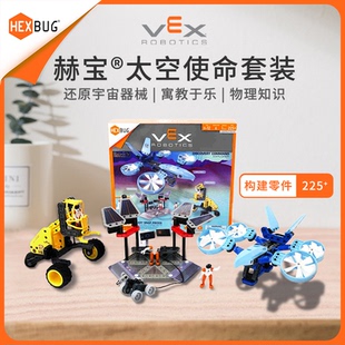 赫宝VEX太空使命机械3合一机器人套 VEX IQ世锦赛 科学探索