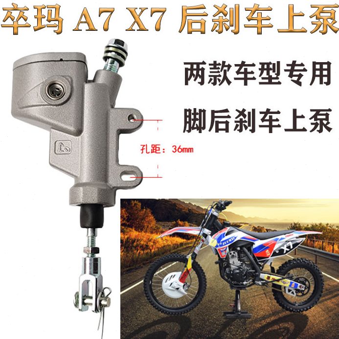 越野摩托车ZUUMAV卒玛A7X7后轮刹车泵后碟刹上泵后刹车上泵脚刹泵