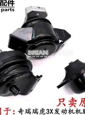 适用奇瑞瑞虎3X前悬右悬左后悬置软垫 发动机机脚垫 变速箱支架垫