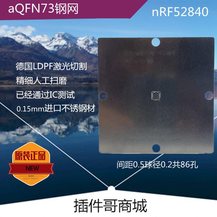 nRF52840植球钢网aQFN73球植锡网NORDIC植珠板N52833订做