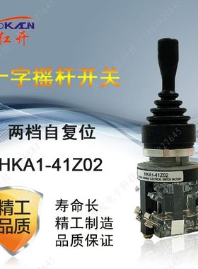 正品红开 十字开关 HKA141Z02 双向自复 十字摇杆开关 主令开关