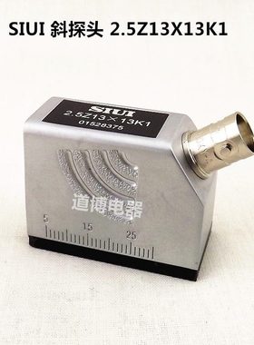 SIUI 斜探头25Z13×13K1汕头汕超牌超声波探伤仪探头K2 K25 A60