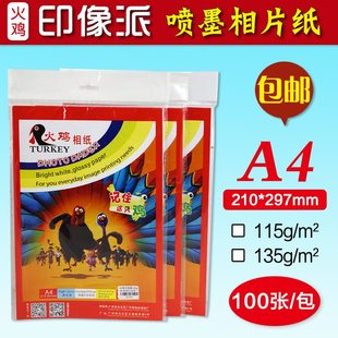 薄型 a4相纸 高光防水相纸 115克135克 包邮 照片喷墨打印相片纸