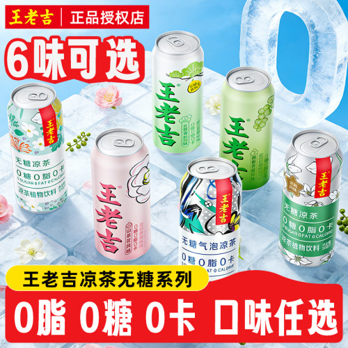 王老吉凉茶0糖0脂0卡旗舰店同款