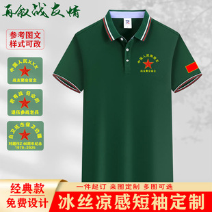 八一战友聚会T恤衫 印绣logo 定制冰丝翻领polo衫 退伍参战老兵短袖