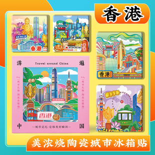 文创香港太平山顶大屿山维多利亚港铜锣湾美浓烧浮雕陶瓷冰箱贴