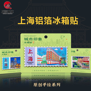 铝箔邮票款上海冰箱贴文创城市东方明珠外滩武康大楼磁贴酒店礼品