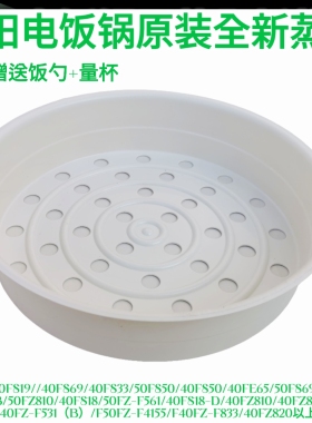 九阳电饭煲配件40FE05/65蒸笼40FZ810/820/40FZ816/50FZ816蒸屉