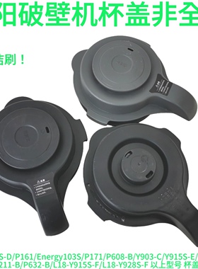 九阳破壁机配件Y915S-D/P161/Energy103S/P171Y915S-F搅拌杯盖子
