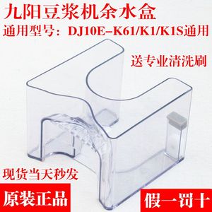九阳豆浆机DJ10E-K61/K1/K1S通用余接水盒组件原装正品配件维修用