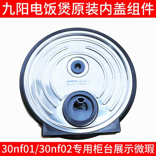 九阳电饭煲30nf01/30nf02拆卸内盖上盖密封圈胶垫防溢硅胶圈出气