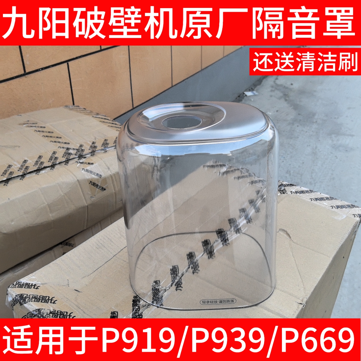 九阳破壁机豆浆机静音L15-P919 P669 P939隔音罩透明罩料理机配件