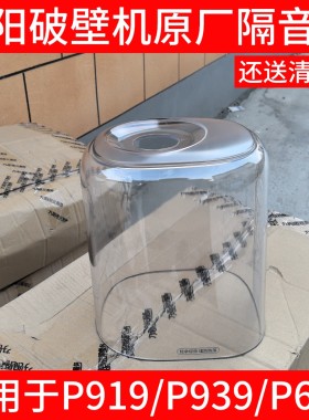 九阳破壁机豆浆机静音L15-P919 P669 P939隔音罩透明罩料理机配件