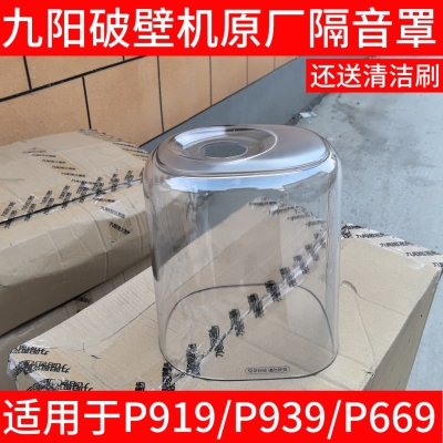 九阳破壁机豆浆机静音L15-P919 P669 P939隔音罩透明罩料理机配件