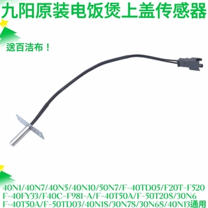 九阳电饭煲50TD03/30N7S/30N6S/40N13上盖顶部测温头温度传感器