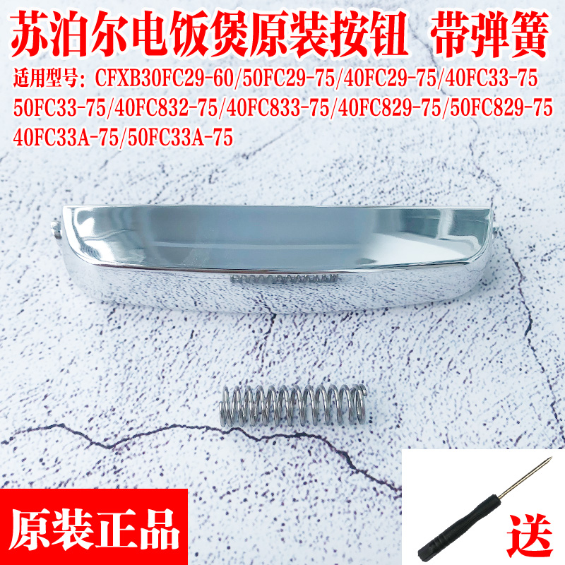 苏泊尔电饭煲CFXB30FC29 40FC29 CFXB50FC29-75开盖开关按钮盖扣