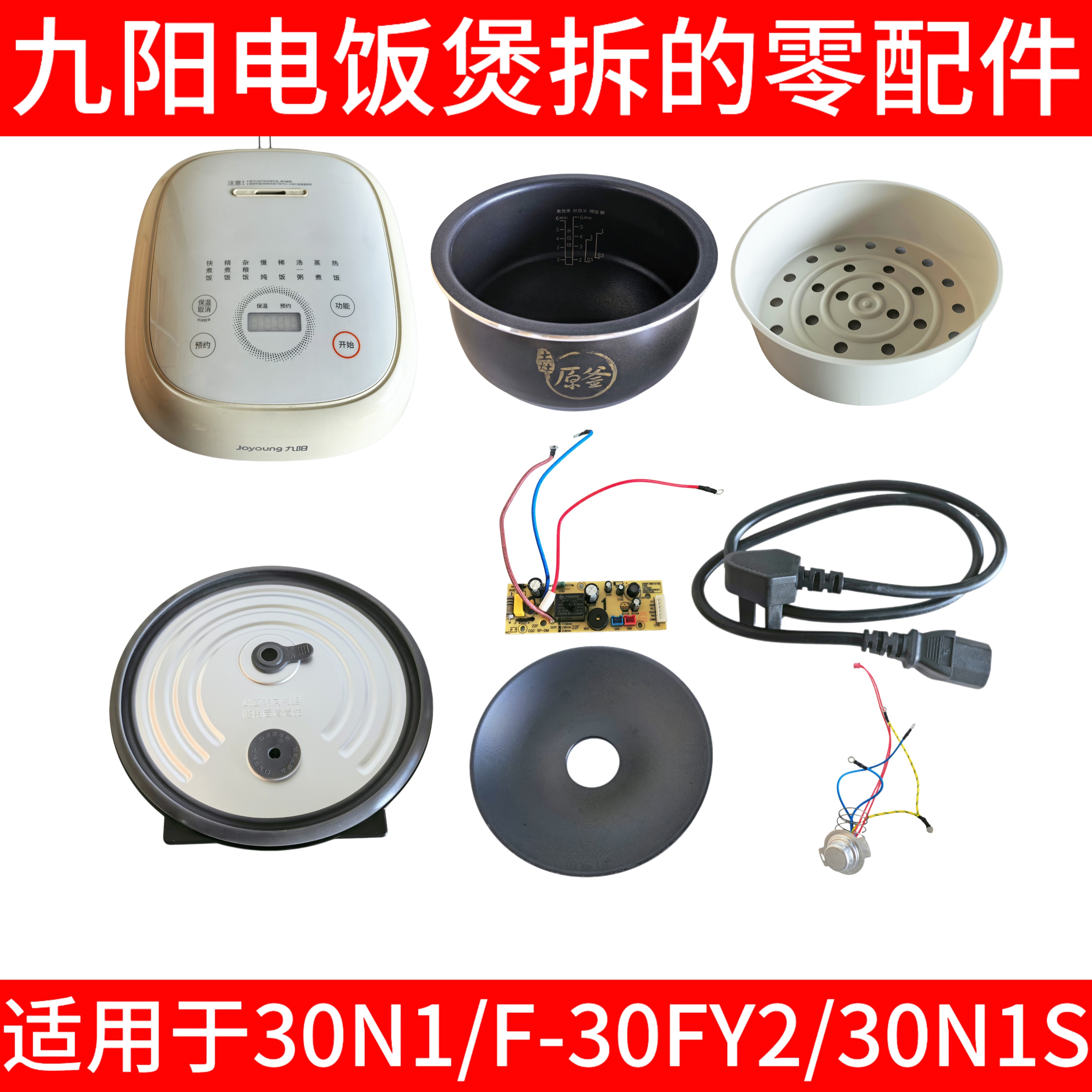 九阳电饭煲配件上盖一整套内盖内胆发热盘电源板蒸笼30FY2/30N1S
