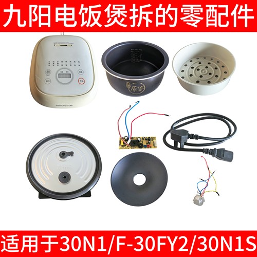 九阳电饭煲配件上盖一整套内盖内胆发热盘电源板蒸笼30FY2/30N1S