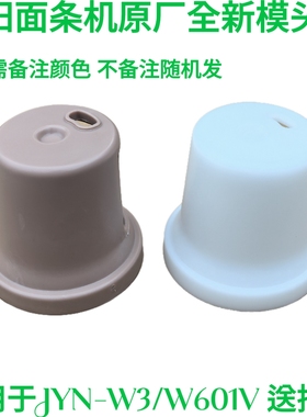 九阳原装面条机配件JYN-W3/W601V/M602/M370模头支架白色原厂模具