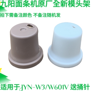 M602 九阳原装 W601V M370模头支架白色原厂模具 面条机配件JYN