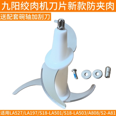 九阳绞肉机刀头刀片刀架LA191/S18-LA501/A808/S2-A81银色/LA509
