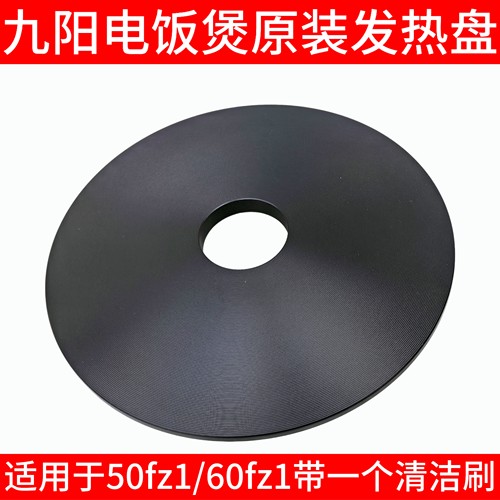 适配九阳电饭煲1000W发热盘F-50FZ1 F-60FZ1加热盘电热盘全新配件