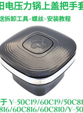 九阳原装配件电压力煲Y-50C19/C810/C816/60C19原厂上盖把手手柄