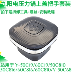 九阳原装配件电压力煲Y-50C19/C810/C816/60C19原厂上盖把手手柄