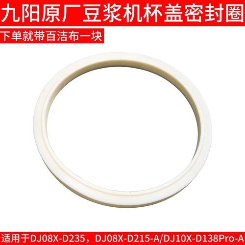 九阳豆浆机配件DJ08X-D235/D215-A/DJ10X-D138Pro杯盖密封圈皮圈