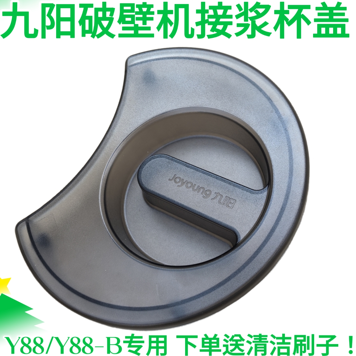 九阳破壁料理机接浆杯盖子搅拌杯盖装豆浆Y88/Y88-B接水带缓冲垫